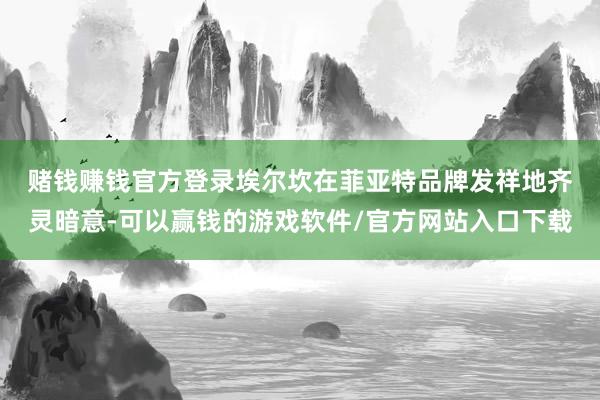 赌钱赚钱官方登录　　埃尔坎在菲亚特品牌发祥地齐灵暗意-可以赢钱的游戏软件/官方网站入口下载