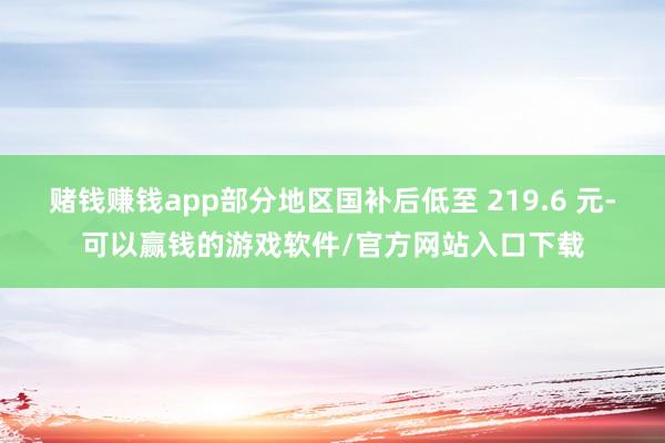 赌钱赚钱app部分地区国补后低至 219.6 元-可以赢钱的游戏软件/官方网站入口下载